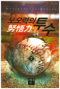 노오력의 투수 7